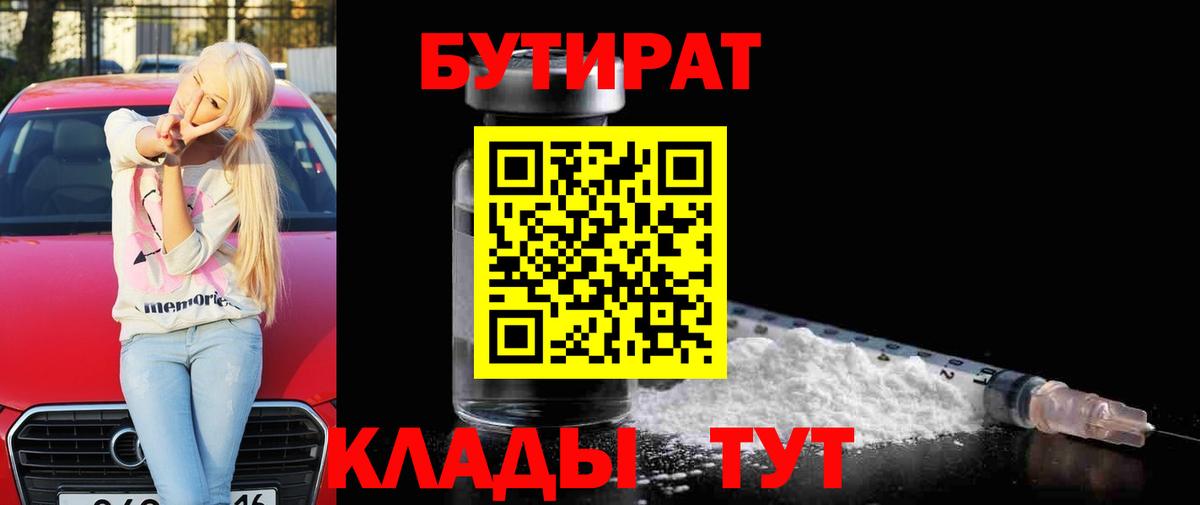 БУТИРАТ 99%  Вход с VPN  Карталы 